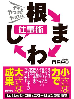 cover image of 根まわし仕事術